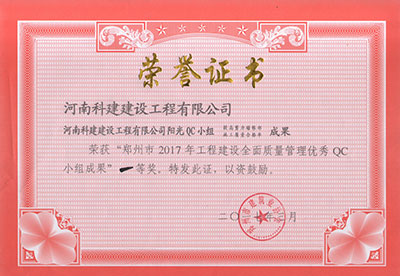 华体（中国）阳光QC小组荣获“郑州市2017年工程建设全面质量管理优秀QC小组成果”一等奖