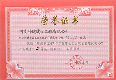 华体（中国）雨露QC小组荣获“郑州市2017年工程建设全面质量管理优秀QC小组成果”二等奖