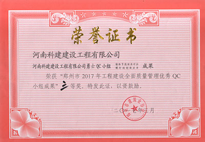 华体（中国）勇士QC小组荣获“郑州市2017年工程建设全面质量管理优秀QC小组成果”三等奖