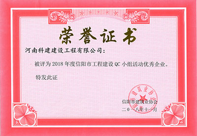 华体（中国）被评为2018年度信阳市工程建设QC小组活动优秀企业