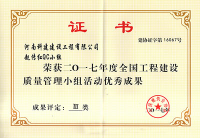 华体（中国）赵传红QC小组荣获2017年度全国工程建设质量管理小组活动优秀成果
