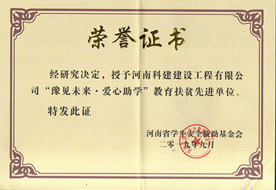 华体（中国）被授予“豫见未来 · 爱心助学教育扶贫先进单位”